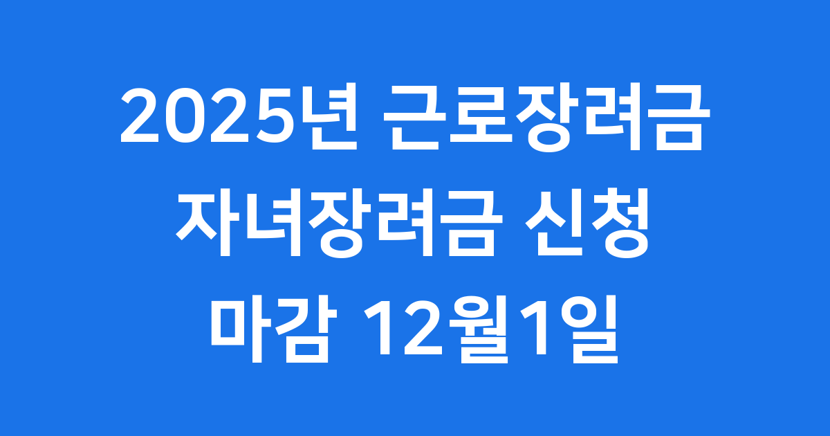 2025년 근로장려금 자녀장려금 신청 마감 12월1일