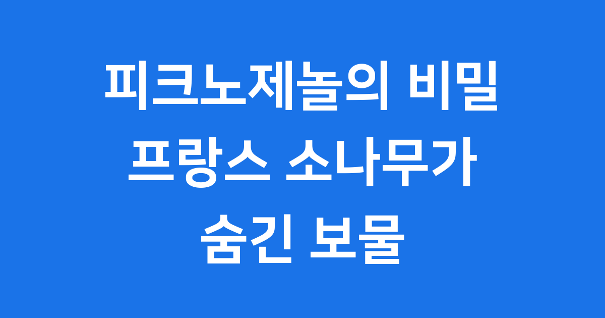라이프익스텐션 피크노제놀 효능, 부작용, 가격 총정리