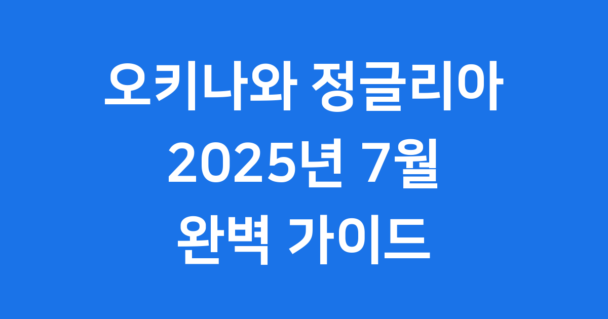 오키나와 정글리아, 2025년 7월 25일 개장!