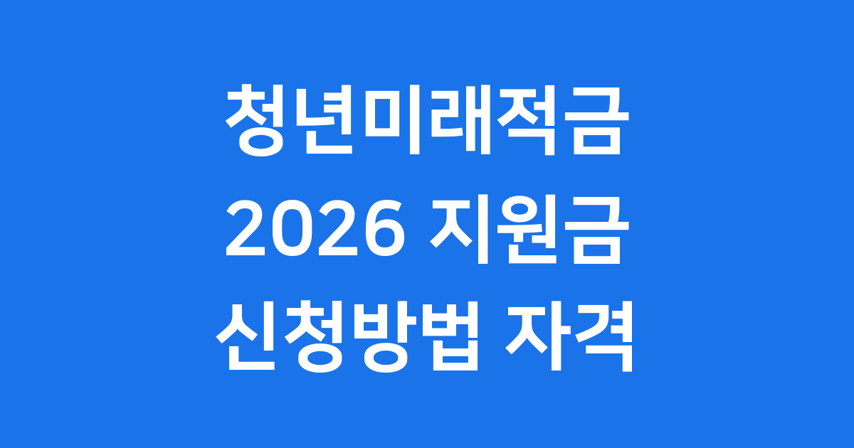 2026 지원금, 청년미래적금 신청방법 자격