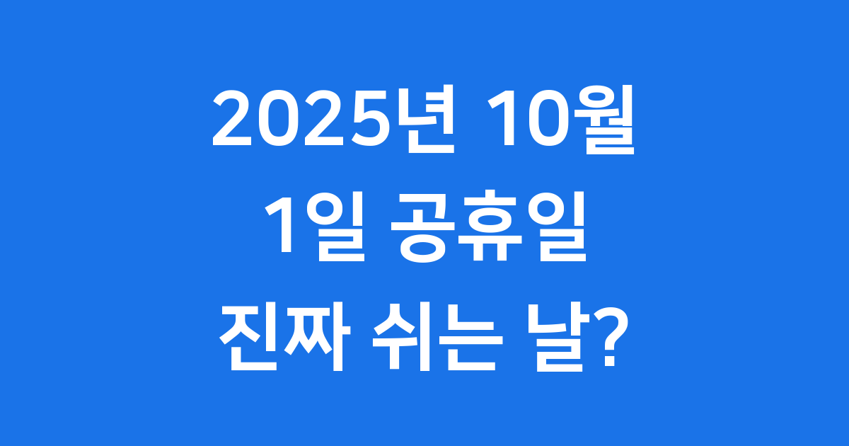 2025년 10월 1일 공휴일 진짜 쉬는 날인가요
