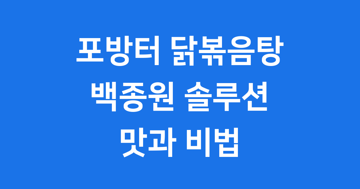 포방터 닭볶음탕 백종원 솔루션 맛집 탐방