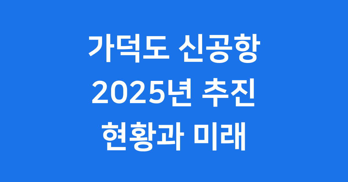 가덕도 신공항 2025년 추진 현황과 미래