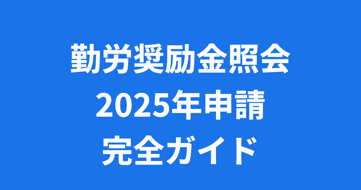 2025年勤労奨励金照会申請期間と支給額