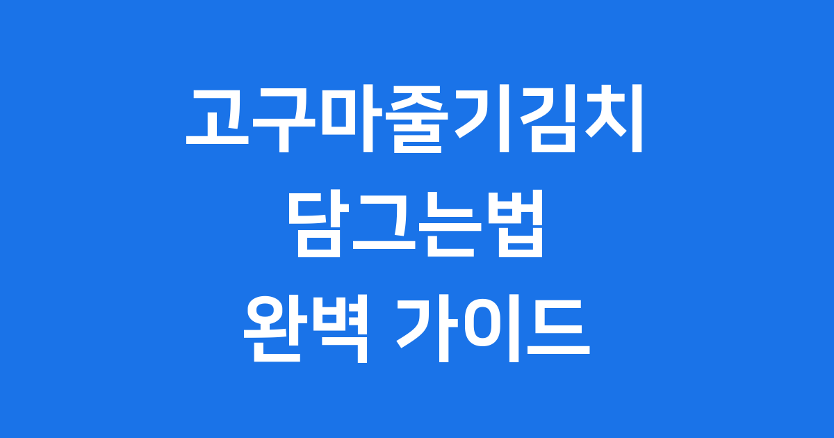 고구마줄기김치 담그는법