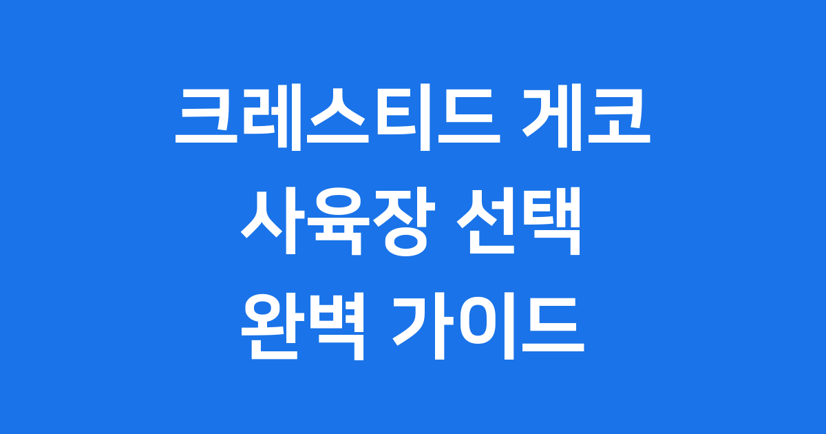 크레스티드 게코 사육장 종류와 선택 가이드