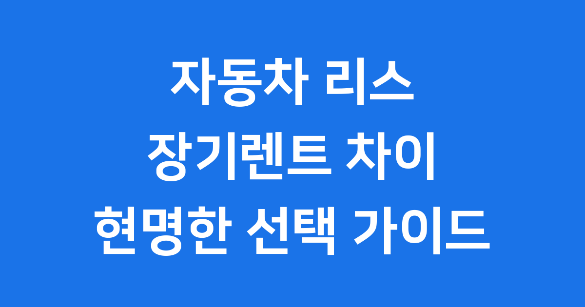 자동차 리스 렌트 차이점