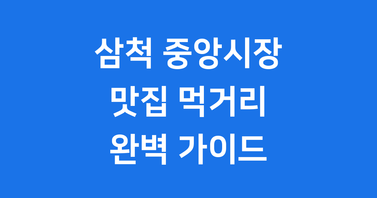 삼척 중앙시장 맛집