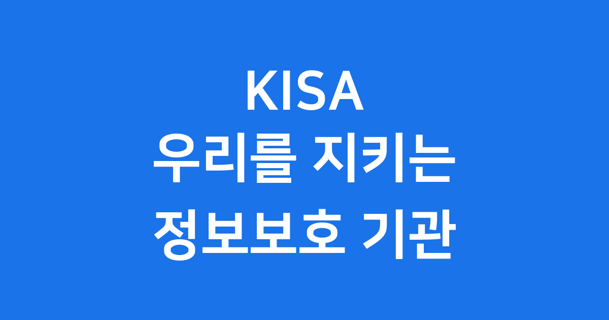 KISA 우리를 지키는 정보보호 기관