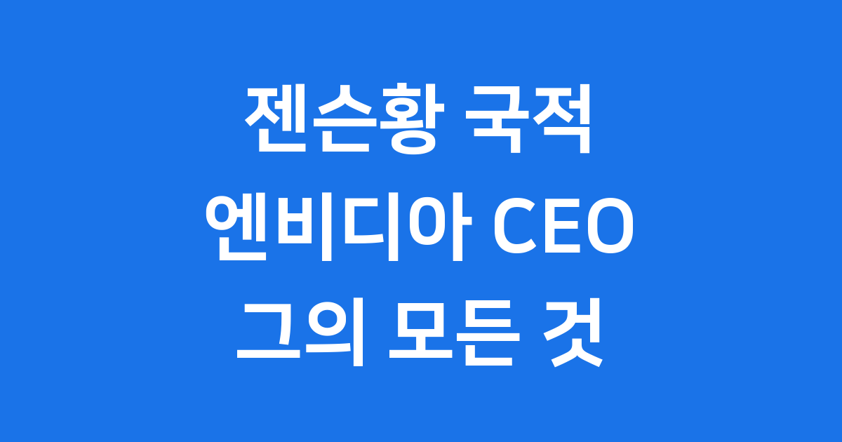 대만계 미국인 젠슨 황 국적 이야기 재산 176조