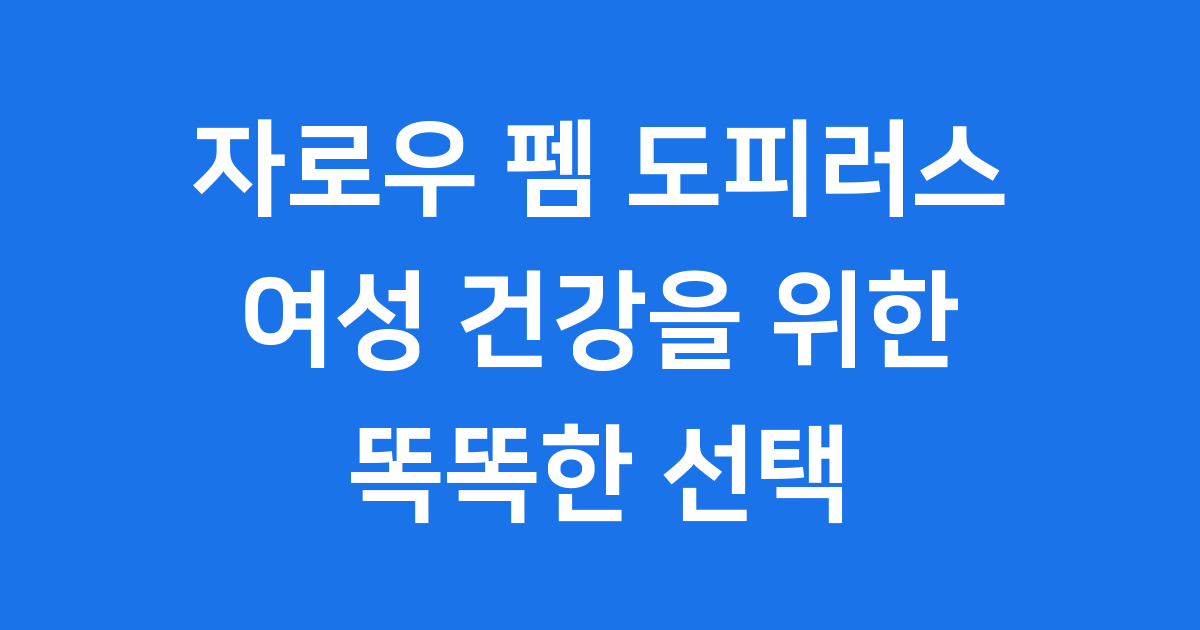 자로우 펨 도피러스 100억