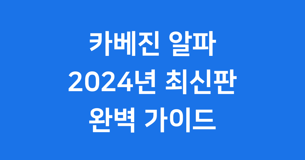 카베진 알파 효능 성분 가격 2024년 최신판 완벽 정리