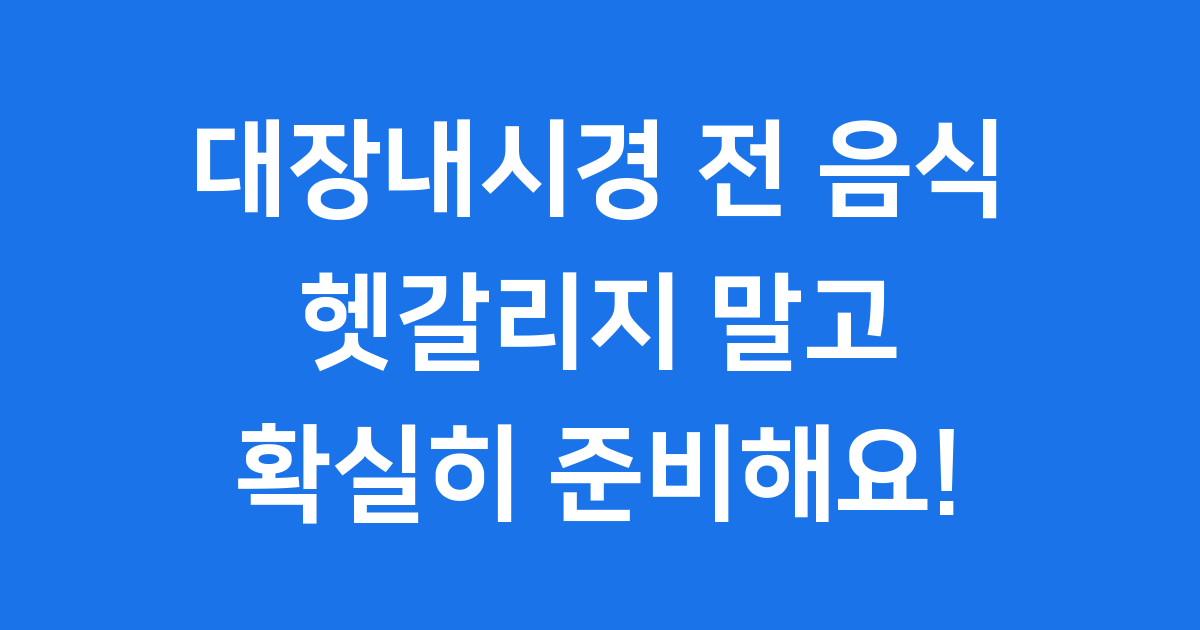 대장내시경 전 음식 준비 식단 금식 안내