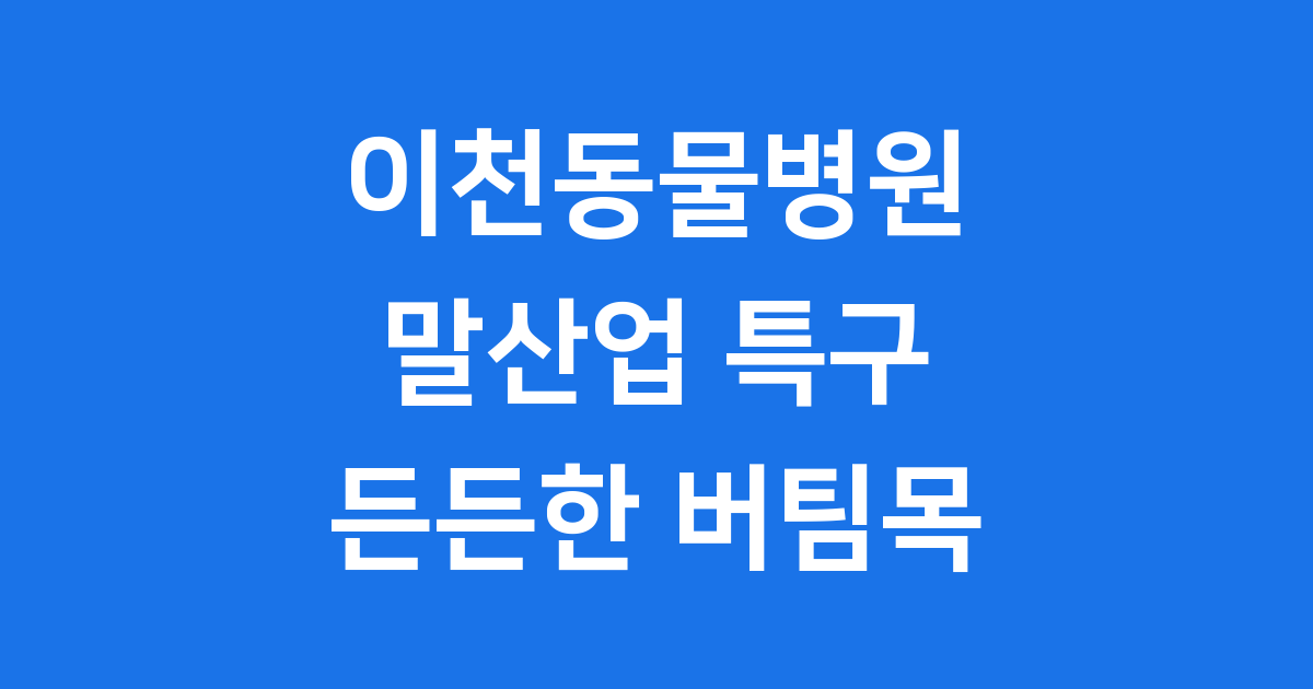 이천 말 전문 동물병원: 지역 말 산업의 든든한 버팀목!