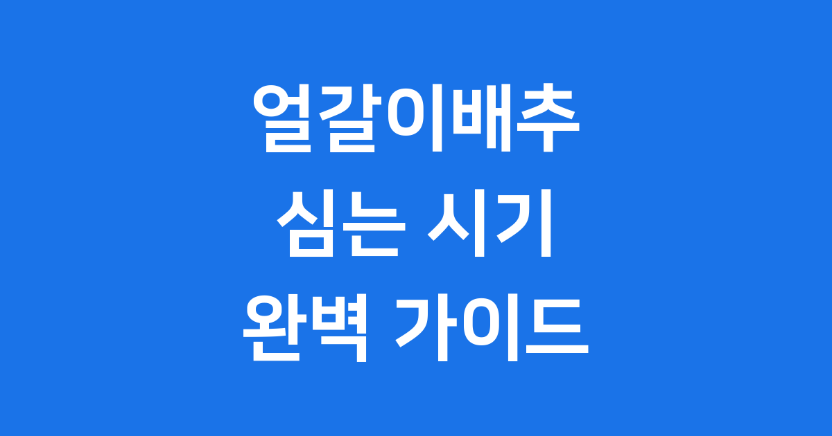 얼갈이배추 심는 시기