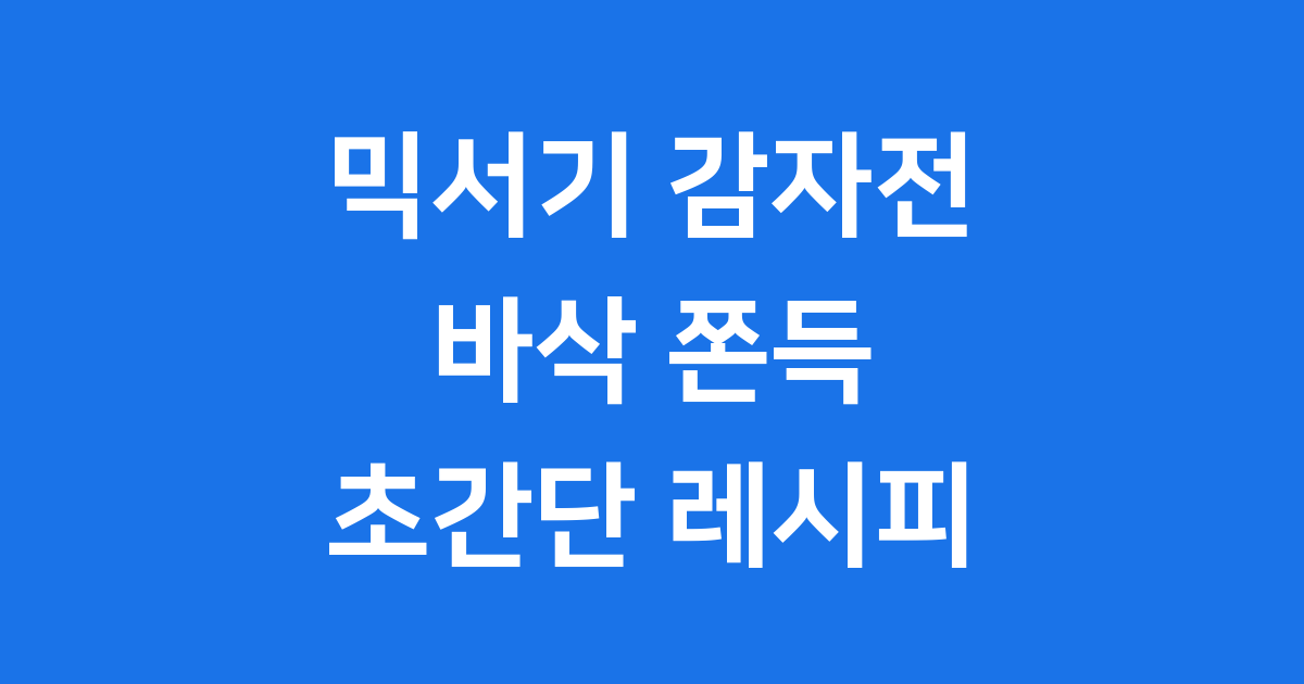 믹서기 감자전 만들기