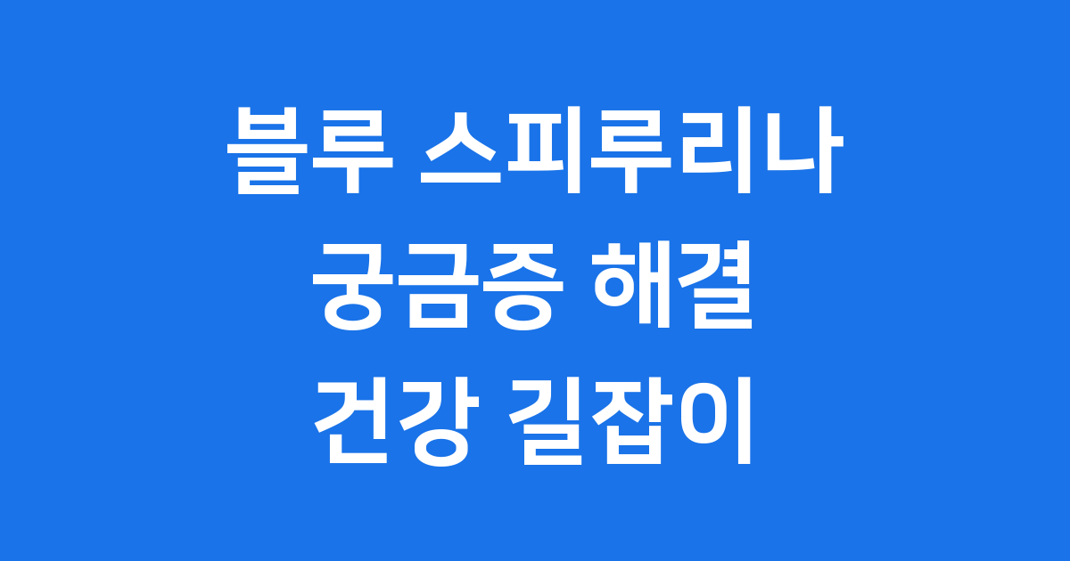 블루 스피루리나 효능 부작용 알아볼까요?