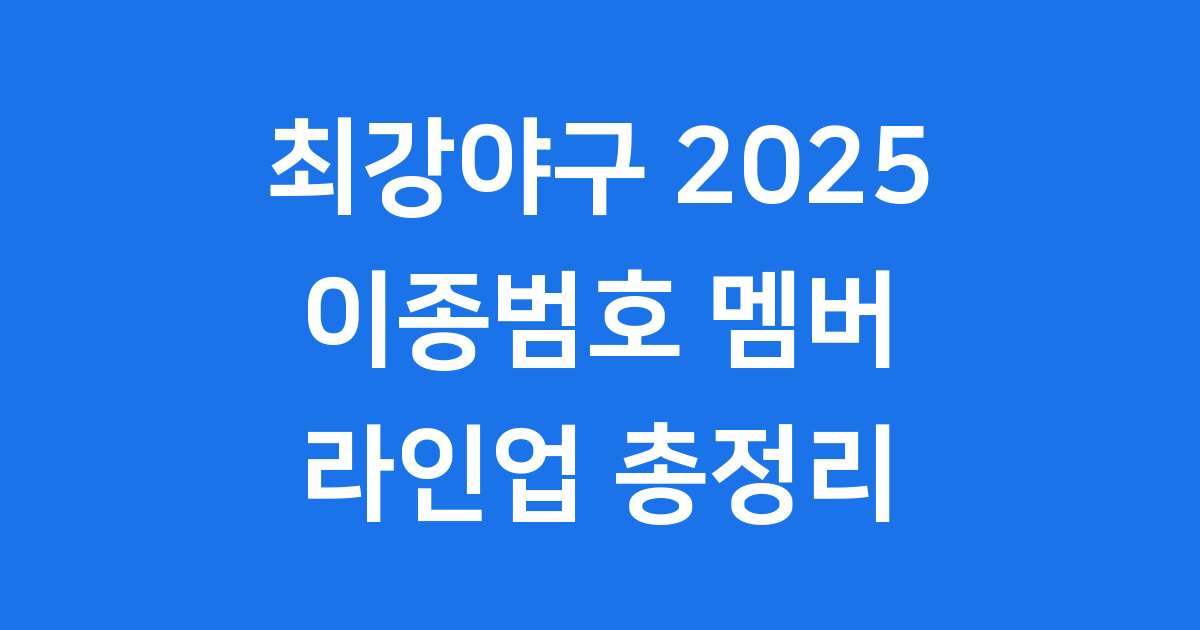 최강야구 2025 멤버 이종범호 라인업 총정리