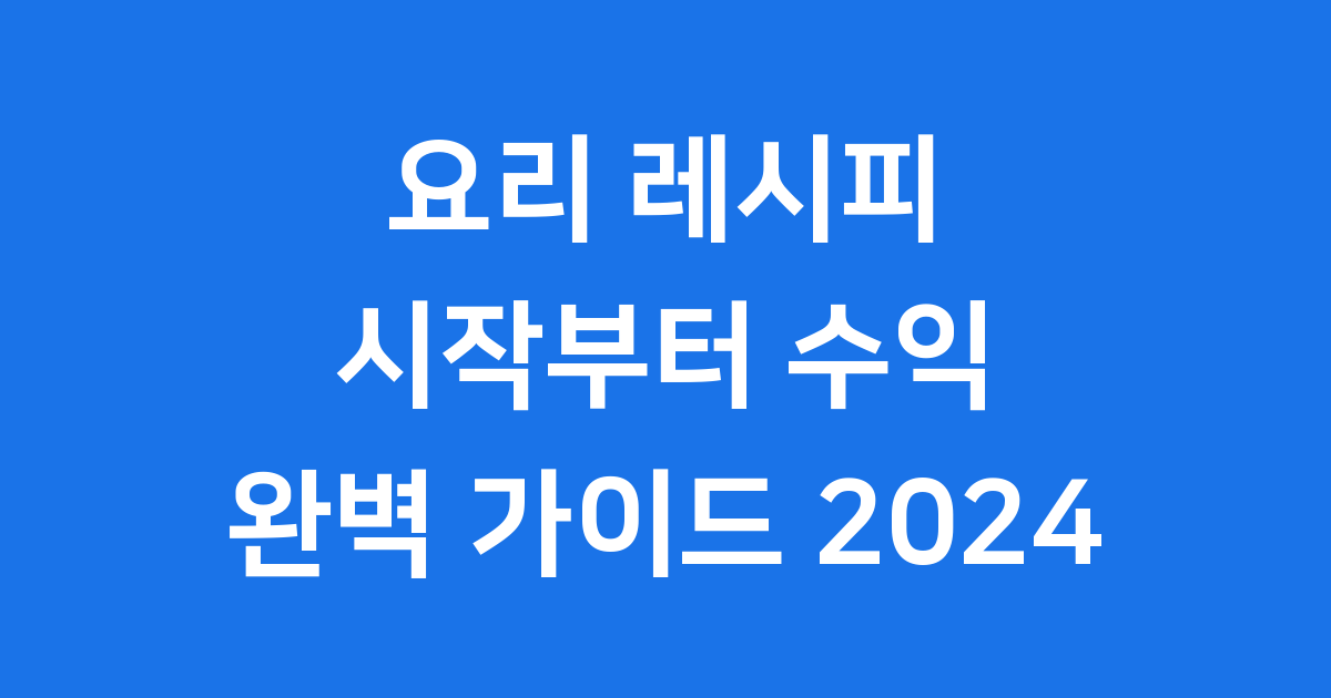 요리 레시피 블로그 시작 수익화 2024년