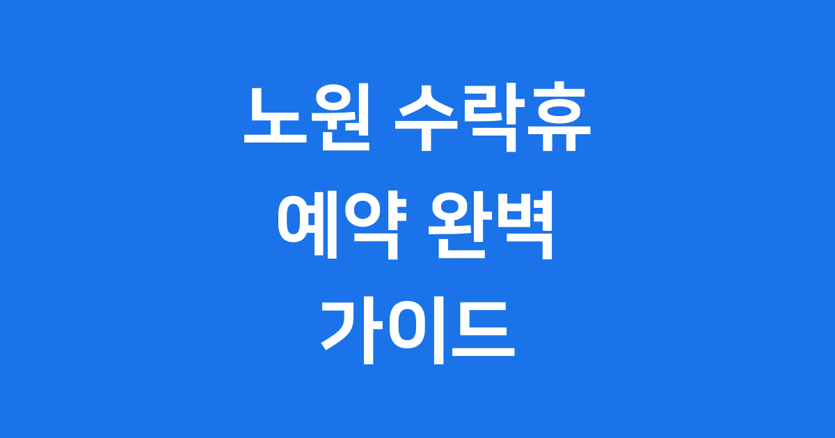 노원 수락휴 예약 방법 가격 할인 팁