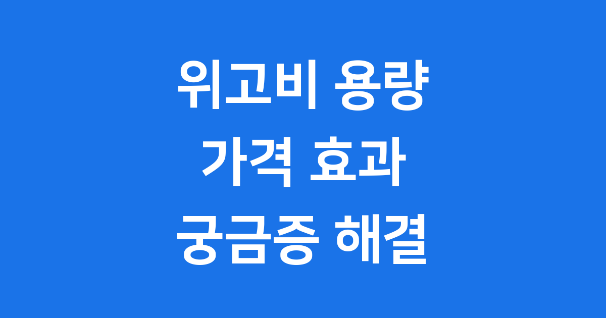 위고비 용량별 가격 효과 사용법 완벽 정리