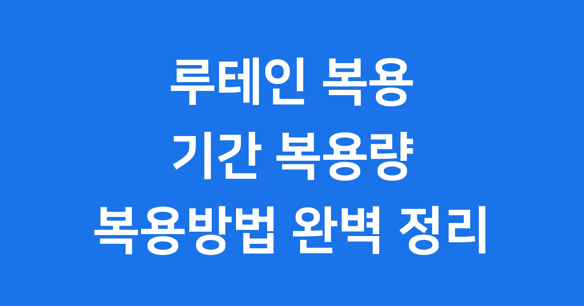루테인 복용량 기간 복용방법 눈 건강 핵심 정보
