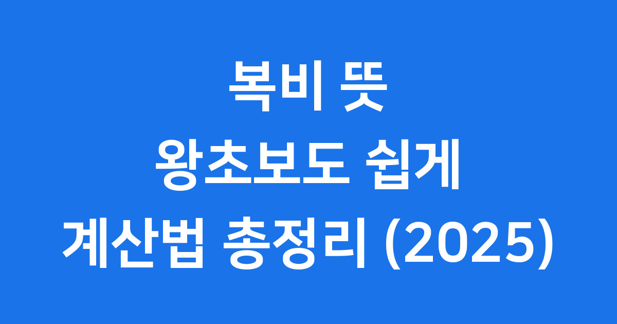 복비 뜻: 왕초보도 쉽게 아는 부동산 수수료 계산 (2025)