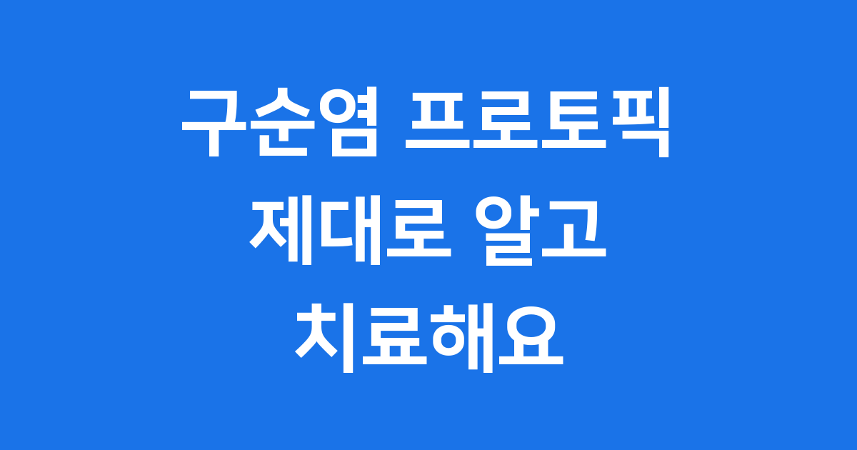 구순염 프로토픽 제대로 알고 치료해요