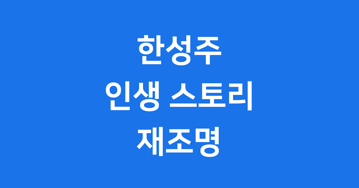 한성주, 파란만장한 삶의 재조명