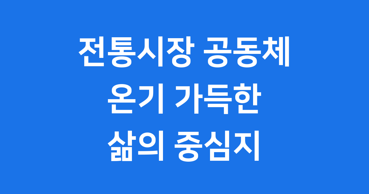 한국 전통시장에 남아 있는 공동체의 온기