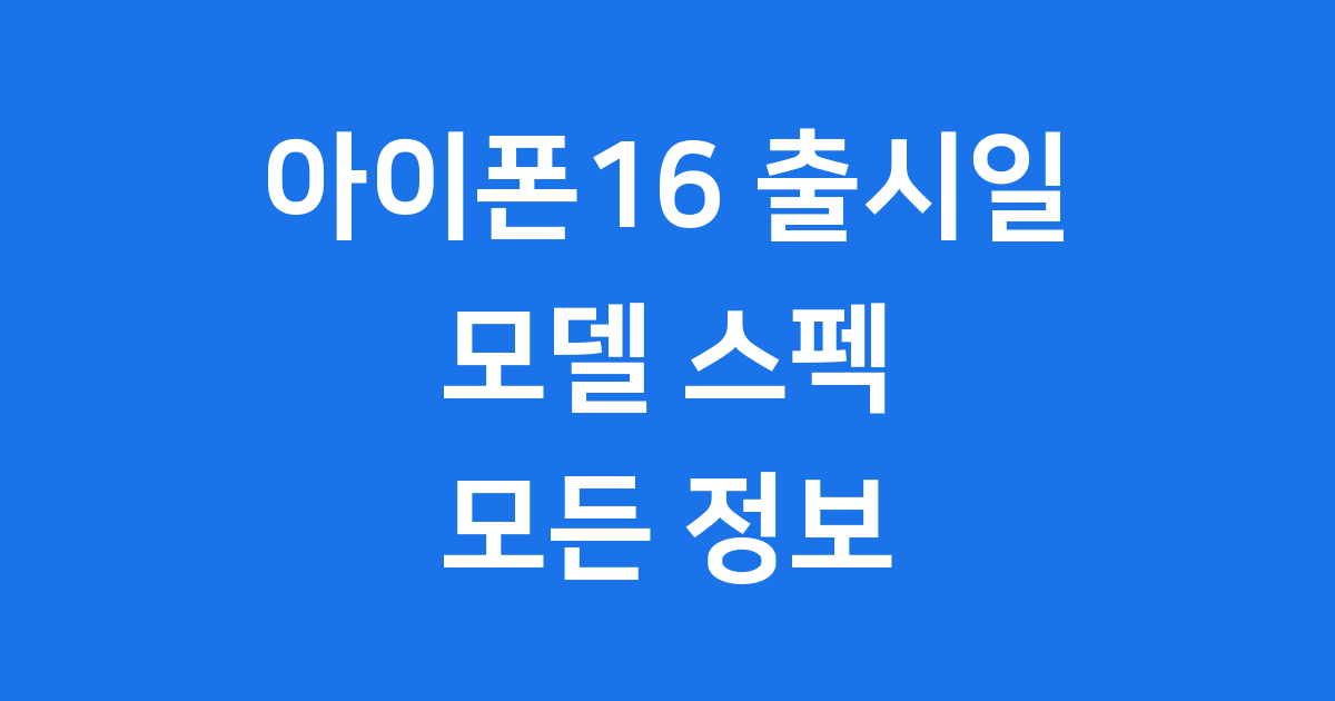 아이폰16 출시일 모델 스펙 가격 변화