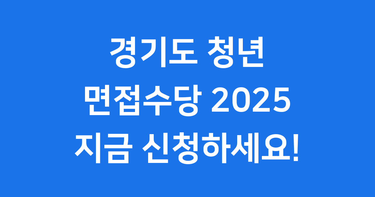 경기도 청년면접수당 2025년 신청방법