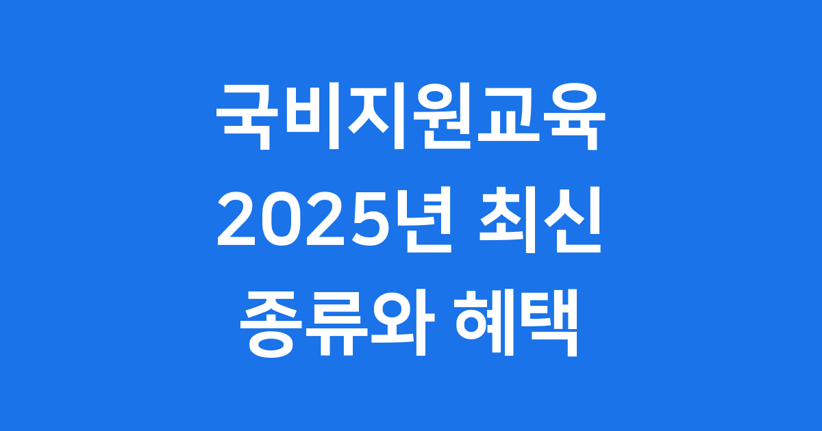 국비지원교육종류 2025년 신청방법 혜택