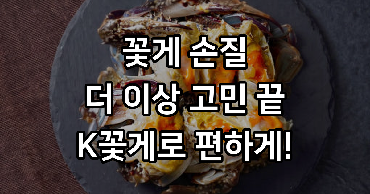 K꽃게 어부가 직접 판매하는 손질 절단 꽃게 / 1kg 급냉 : 케이크랩