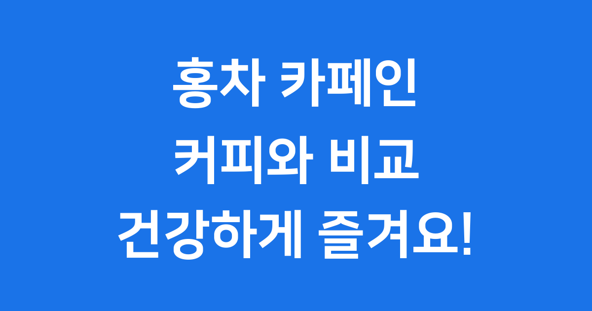 홍차카페인