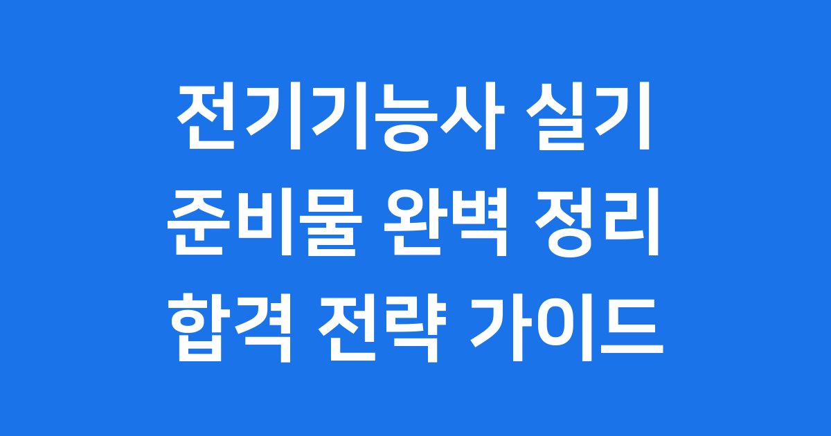 전기기능사 실기 준비물 2024년 최신 완벽 정리