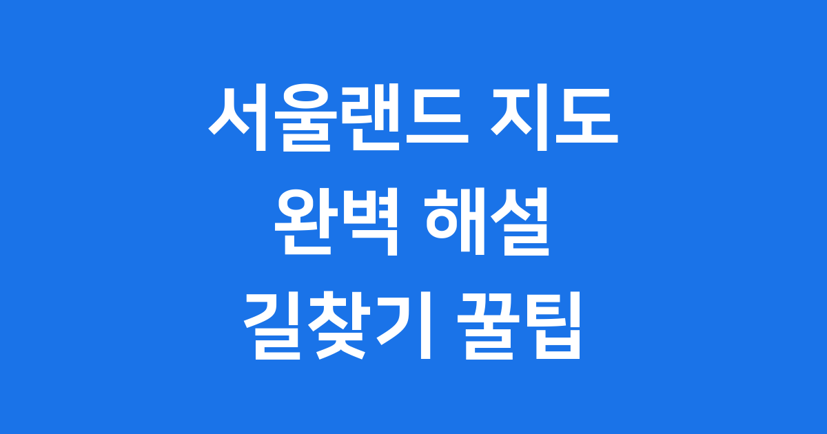 서울랜드 지도 완벽 해설