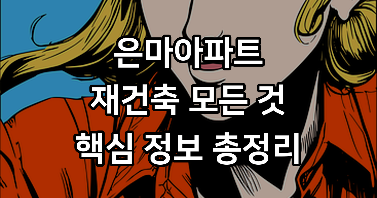 은마아파트: 대한민국 아파트의 상징, 그 모든 것