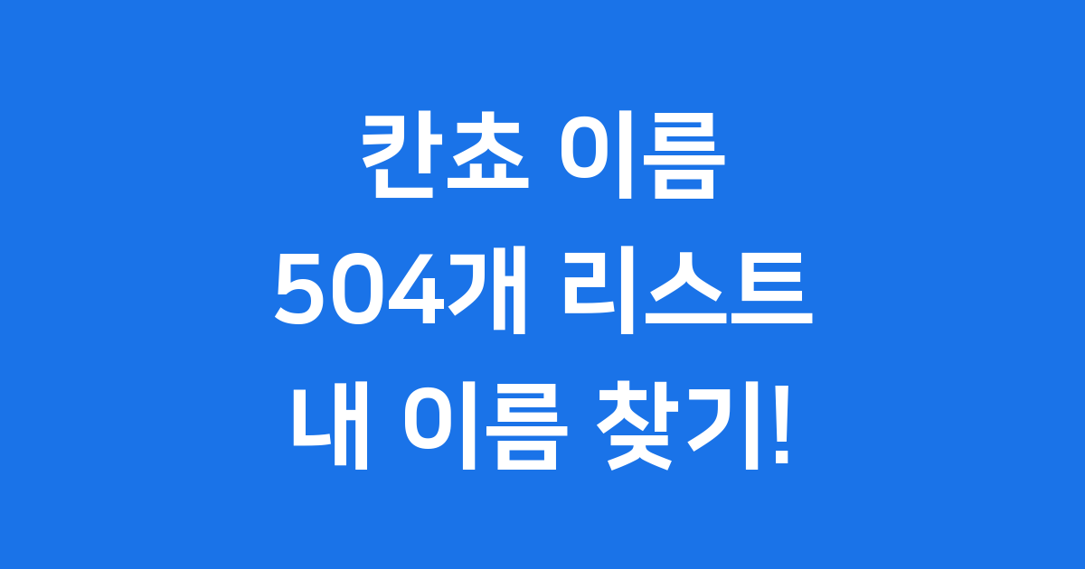 칸쵸 이름 리스트 504개 모두 확인해요