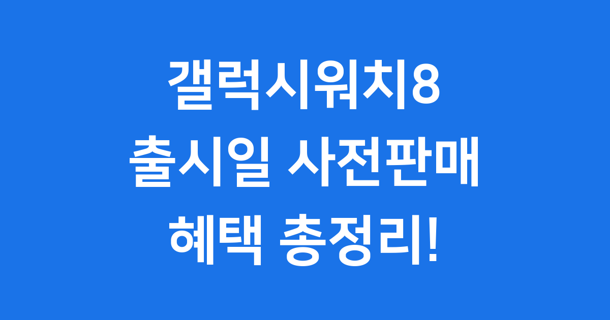 갤럭시워치8 출시일 사전판매 혜택