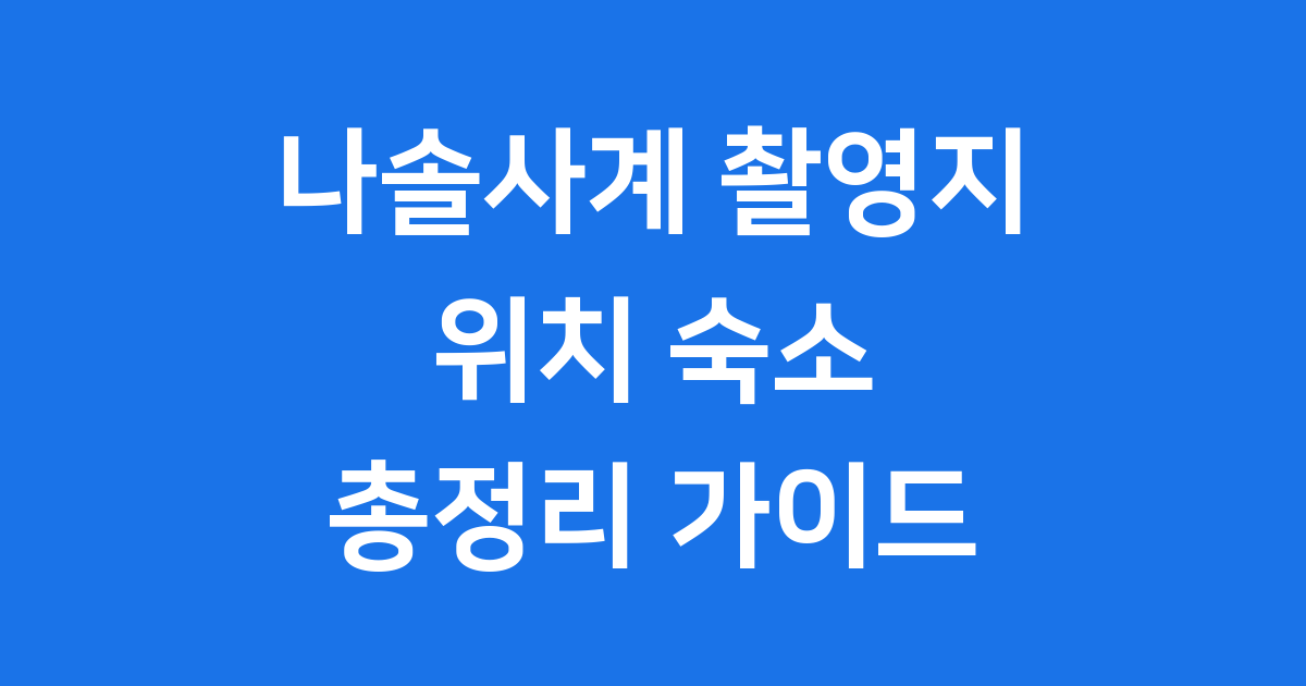 나솔사계 촬영지 위치 숙소 정보 확인