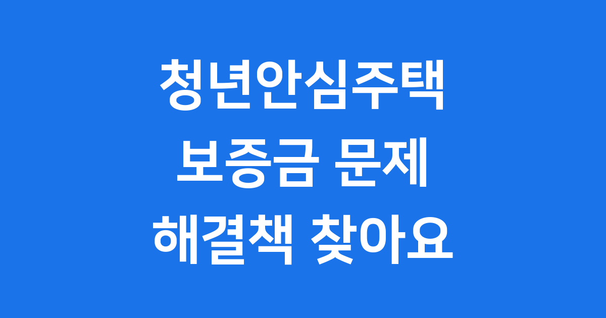 청년안심주택 보증금 문제와 서울시 대책