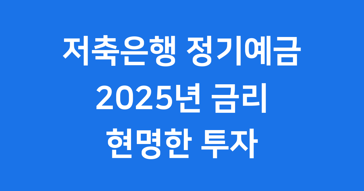 저축은행정기예금금리 2025년 비교 현황