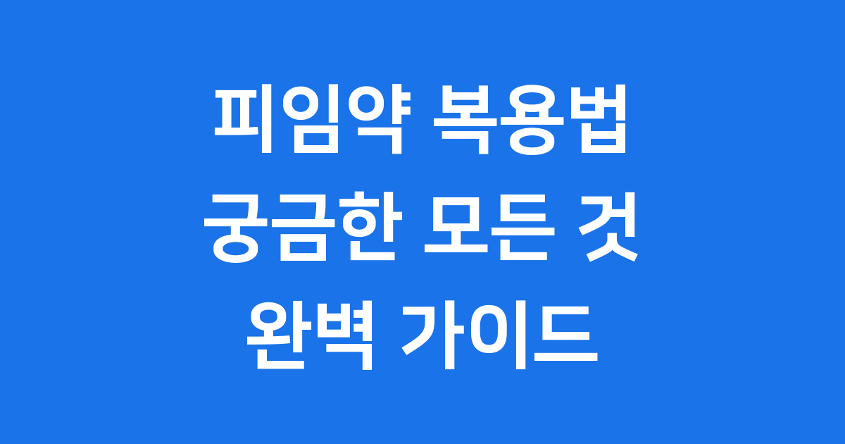 피임약 복용법 종류 부작용 효과 완벽정리
