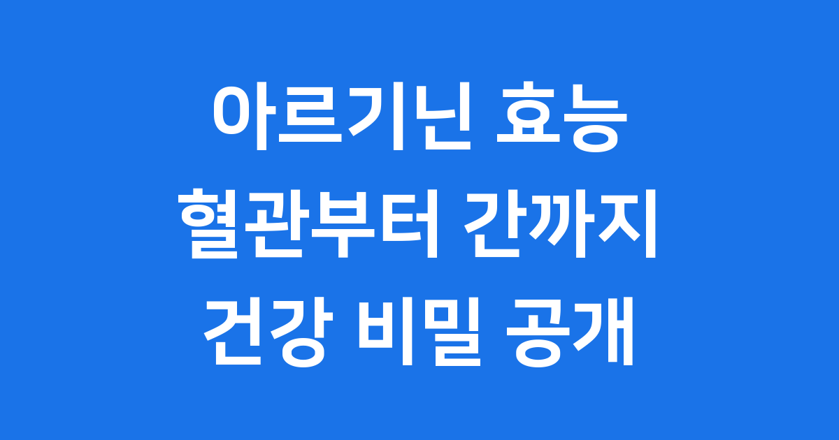 아르기닌 효능, 건강을 위한 놀라운 비밀!