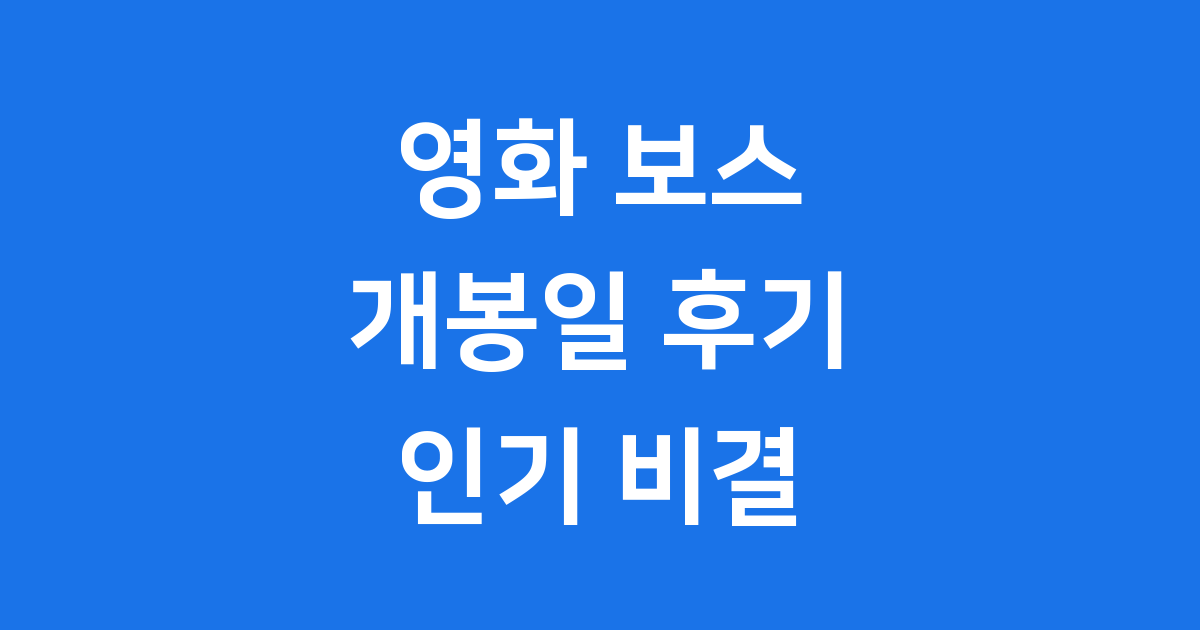 영화 보스 개봉일 후기 코믹 액션 영화의 모든 것