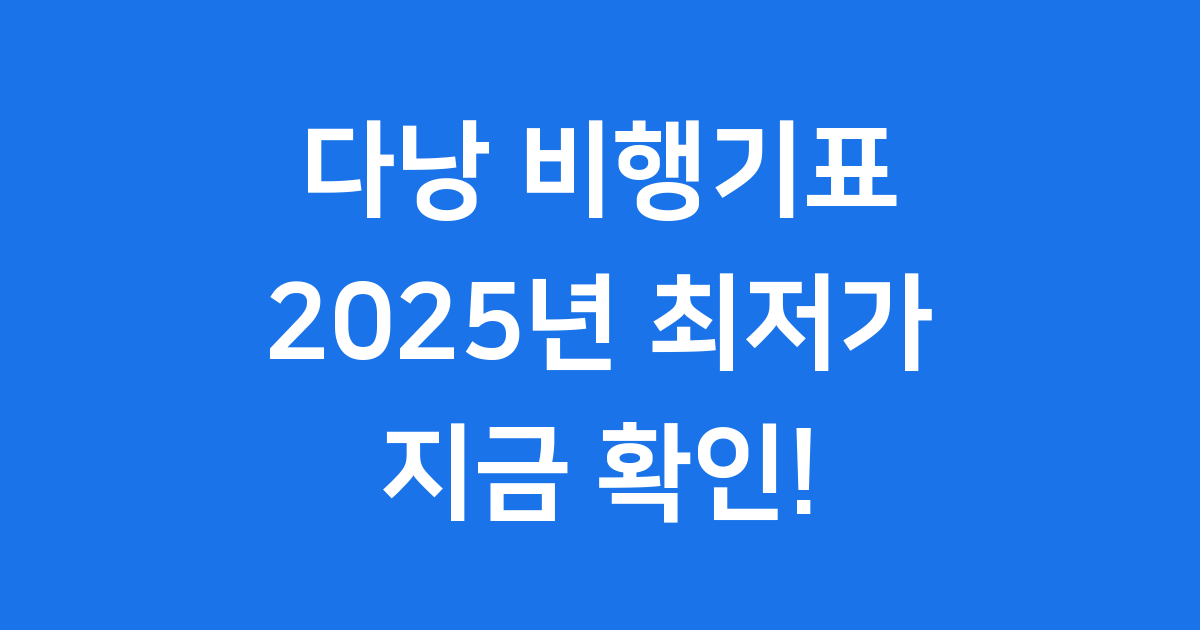 다낭 비행기표 2025년 최저가 예약 가격 비교 꿀팁