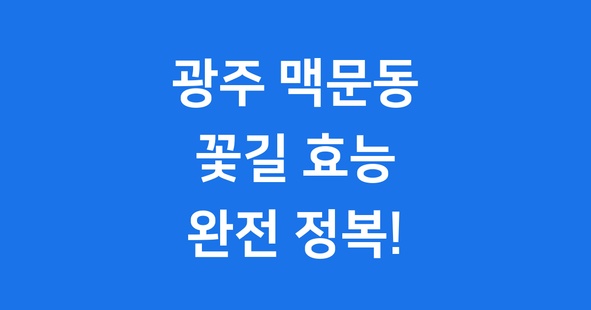 광주 맥문동 꽃길 효능 재배 완전정복