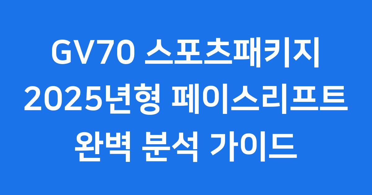 2025 GV70 스포츠패키지 완벽 분석