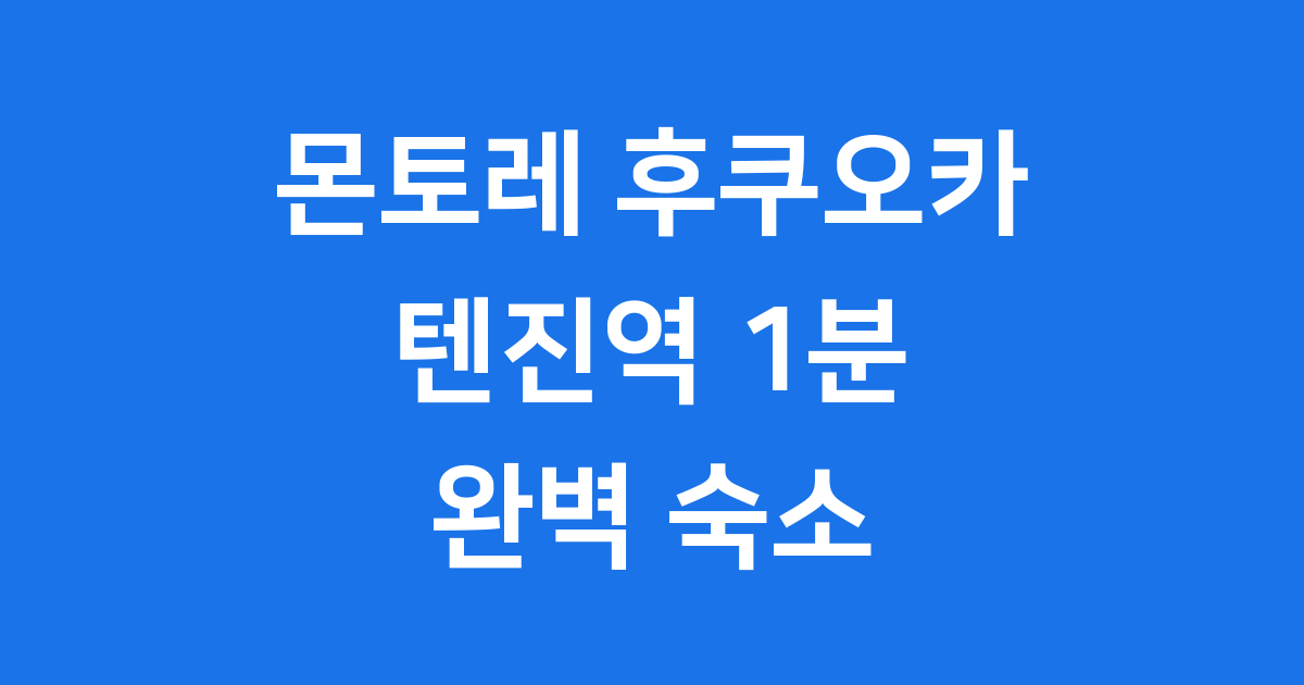 몬토레 후쿠오카 텐진역 1분 위치
